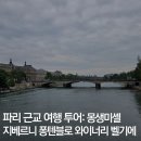 파리 근교 여행 투어 정리: 몽생미셸, 지베르니, 퐁텐블로, 와이너리, 벨기에 (+마이리얼트립 할인쿠폰...