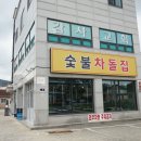 숯불차돌집 동암역점 이미지