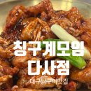 고고PC | 대구 대실역맛집 닭특수부위전문점 다사닭구이맛집, 칭구계모임 다사점 (메뉴,주차,가성비)