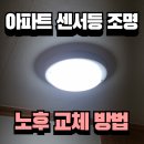 씨유원주동보렉스점 | 현관센서LED등고장 수리 교체