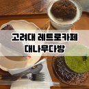 감성다방 | [서울/성북]안암 성북구 고려대 카페 레트로감성 대나무다방 후기