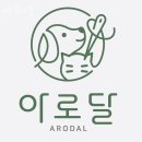 활명당약국 | 서대문구애견샵 아로달 건강하고 이쁜 반려견/반려묘를 위한