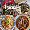 대만 타이베이 우육면 맛집 라오창, 시먼딩 푸홍우육면, 융캉우육면