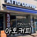 [안양대형카페] 24시간 운영 아토커피 안양동안구점 방문 후기