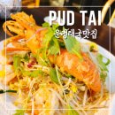 팟타이(pud tai) 네이버블로그