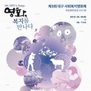 [18.04.05 - 18.04.11] 제9회 대구사회복지영화제(2018) 이미지