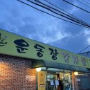 운동장감자탕
