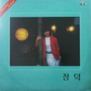 장덕 / 너를 사랑해 (원key Am) mr 이미지