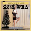 라인댄스(B) | [부산/서면] 오하운 폴댄스 첫 도전 솔직후기 내돈내산🧚🏻‍♀️
