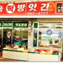 오송떡방앗간