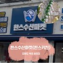 강원도 속초시 회 맛집 포장- 한스키친, 한스수산마켓 | 회포장, 위치, 메뉴