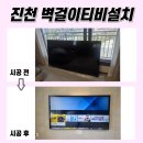 연미로 | 진천벽걸이티비설치. 충북혁신리슈빌, 85인치 TV도 깔끔하게!