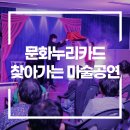 문화누리카드 사용 가능 공연 프로그램 장애인 복지시설 마술공연 섭외