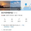 용신어촌계체험휴양마을 이미지