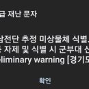 한밤에 울린 ‘재난 문자’…합참 “북 대남 전단 추정 물체 식별 중” 이미지