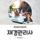 재경관리사 독학교재 추천 및 학습방법 후기
