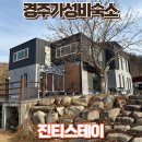 경주 감성 숙소 진티스테이 | 경주 가성비 숙소 단체방문하기 좋은 진티스테이