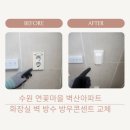 연꽃마을 벽산(아) | 수원 장안구 연꽃마을벽산아파트 화장실 벽 방수 방우콘센트 교체