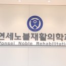 연세노블재활의학과의원 이미지