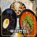 무아반점 이미지