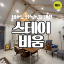 제주스테이 비움 이미지