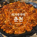 우두6길 | 춘천 매콤한 주꾸미 맛집 미가쭈꾸미 우두점 내돈내산 솔직 방문후기🔥