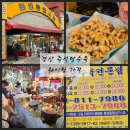 GS25 경산중앙점 | 경산 탕수육 맛집 중앙 정평시장 노포 즉석탕수육 웨이팅 가격 포장후기