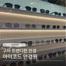 안경하는날 | 구미 안경 : 아이코드 안경원 선글라스 렌즈 맞춤안경 후기