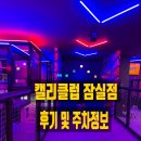 캘리클럽 잠실 홈플러스 키즈카페 후기 및 주차정보