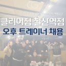 (광명시 철산)클리어짐 철산역점 오후 트레이너 구인합니다 이미지