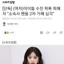 [단독] (여자)아이들 수진 학폭 피해자 “소속사·팬들 2차 가해 심각” 이미지