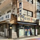 이리복집 이미지