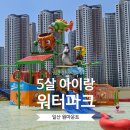 CU 일산일등점 | [아이랑 가볼만한 곳] 5살 아이가 좋아한 일산 원마운트 워터파크 내돈내산 후기(feat. 할인꿀팁)