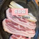 돈마을 - 송파구 마천로51길 40 | 봉천역고깃집 봉천역맛집 삼겹살 가성비 삼겹살 돈마을 후기