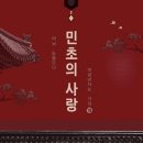 여수진남문예회관 | (11.2, 일) 연극 &lt;민초의 사랑: 마님, 눈을 뜨다&gt; 여수진남문예회관/무료공연/구글폼 예약링크