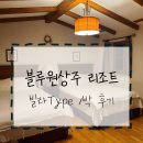 블루원상주골프리조트 | [리뷰] 블루원상주 골프리조트 빌라타입 1박 후기(B동)