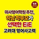 홍우프라자 앞 | 미사영어학원추천 하남학부모가선택한EiE고려대영어사고력
