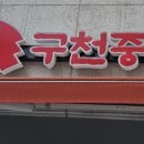 구천중화루