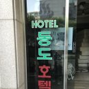 동도모텔 | 명동 동도호텔 페인트시공