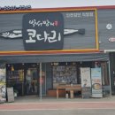 [검단신도시 맛집] &#34;박서방네 코다리 검단직영점&#34;_밑반찬까지 싹 다 맛있다!!