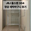 윤세탁 | 빨래 바구니 추천, JBJ 올스텐 304 이동식 청담 세탁 바구니 내돈내산 후기 (좁은 세탁실 정리 팁)