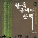한국사 산책 이미지