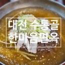 한마음냉면 | 수통골맛집 한마음면옥 수통골점 냉면 갈비탕 솔직후기