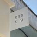 전현필식당 이미지