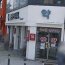 365문화전당약국 이미지