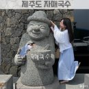 용수차경 돌품 | 제주도 자매국수 후기 제주공항 주변 맛집
