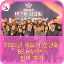 꿀벌부동산중개 | 2023년 네오비 신년회 BE HAPPY 후기~!!