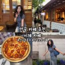 이채3 | [안국] &#39;이채 카페&#39; 안국 카페 추천, 안국 느좋 카페, 분좋카, 한옥 감성 카페, 종로 데이트