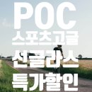 [특가할인] POC 에임 스포츠 고글 선글라스 특가 할인중! 바이크빈수원