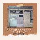 천우정비 | 렉서스 용산 서비스센터 후기,VIP 고객 라운지
